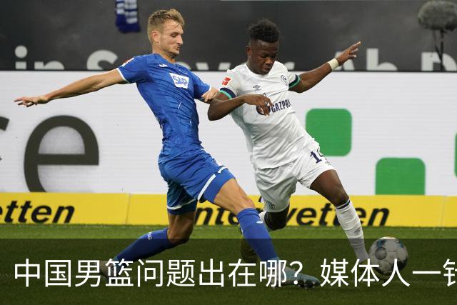 中国男篮问题出在哪？媒体人一针见血：亚运会无缘决赛真不怪球员