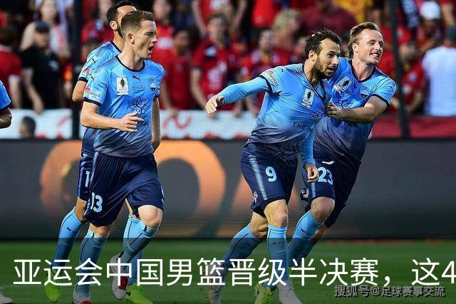 亚运会中国男篮晋级半决赛，这4人功不可没，廖三宁救了全队
