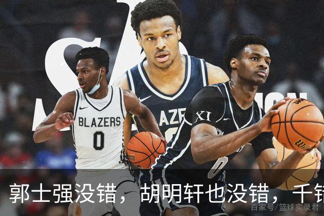 郭士强没错，胡明轩也没错，千错万错都是球迷的错